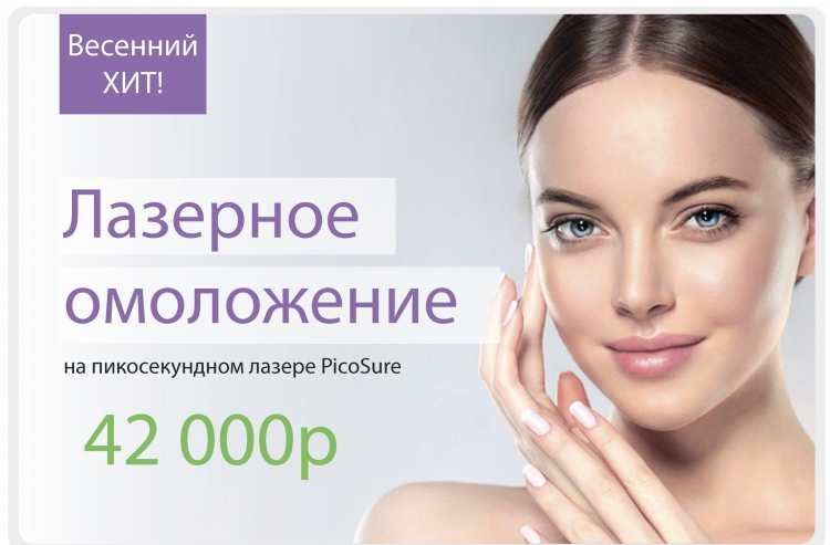 Лазерное омоложение лица на аппарате Picosure