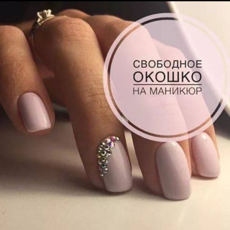 Свободные окошки на маникюр