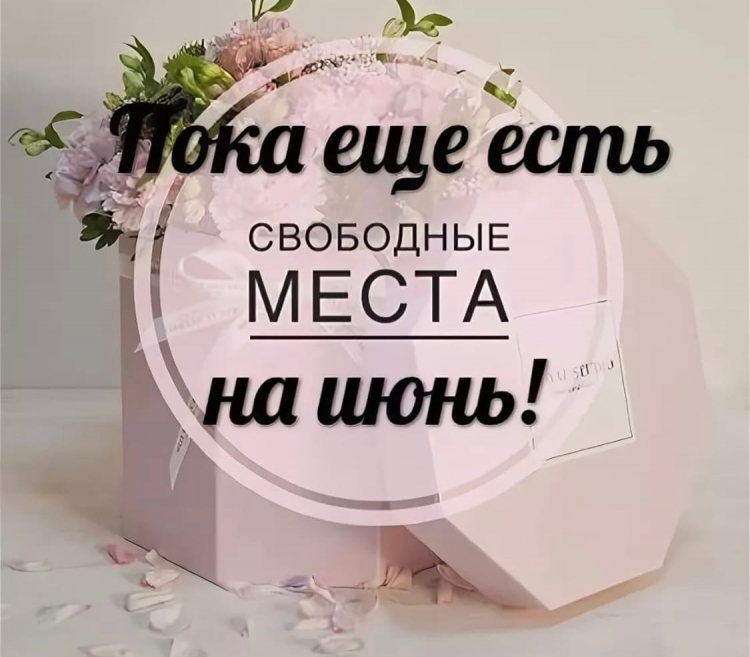 Свободные окошки на июнь