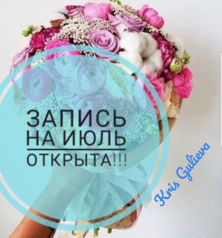 Запись на июль открыта