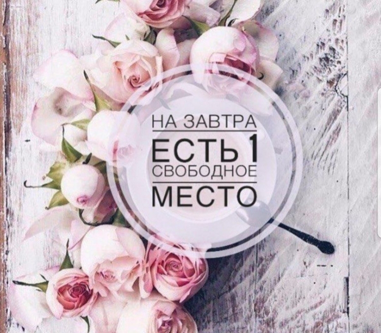 Свободные окошки для записи