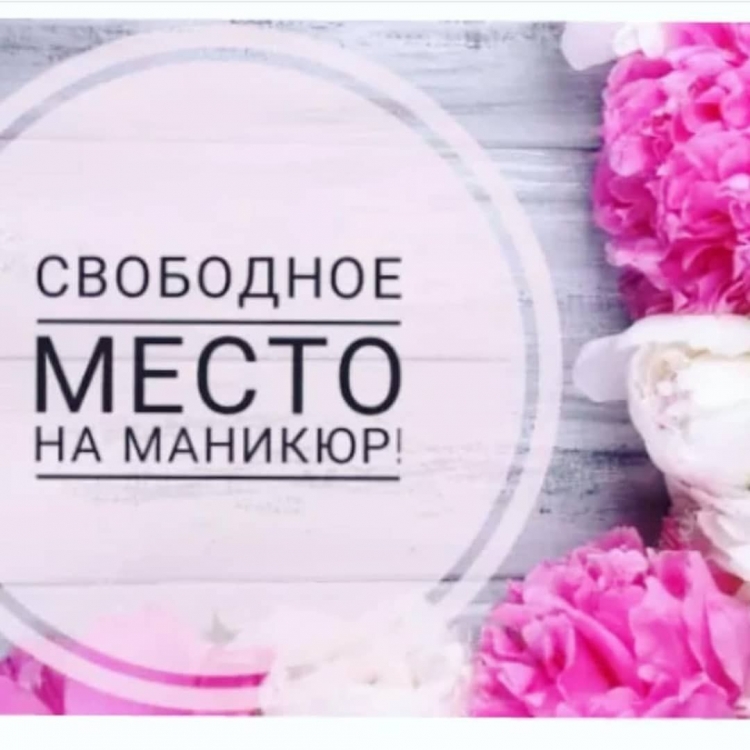 Свободные окошки на маникюр