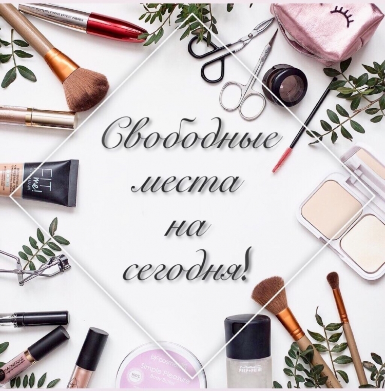 Свободные места на макияж
