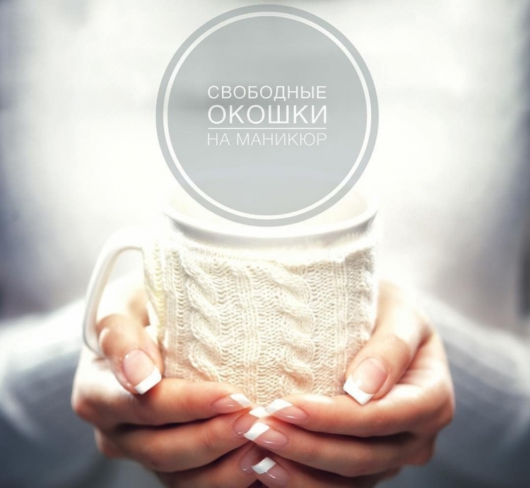 Свободные окошки на ногти