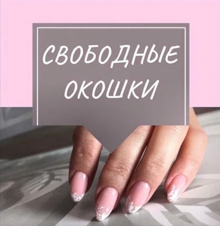 Свободные окошки на маникюр