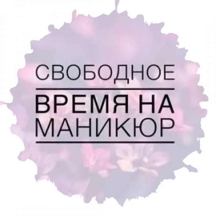 Свободные места на маникюр