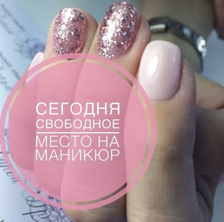 Свободные места на маникюр
