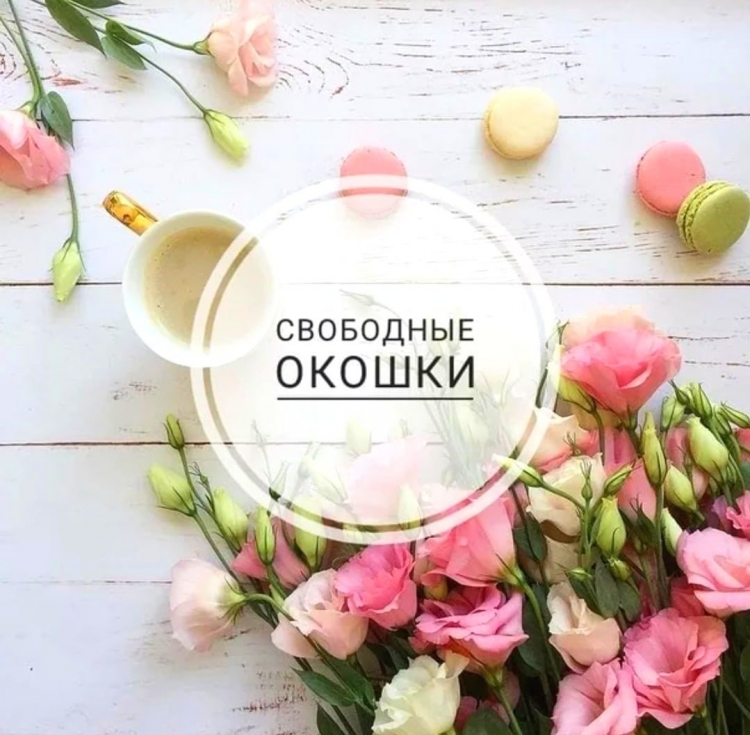 Свободные окошки для записи