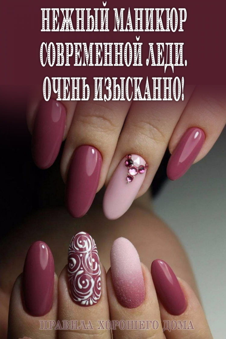 Изысканный маникюр