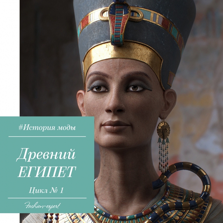 Мода древних египтян