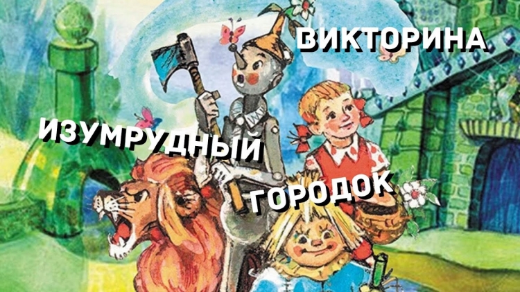 Волшебник изумрудного города фильм 2017 года