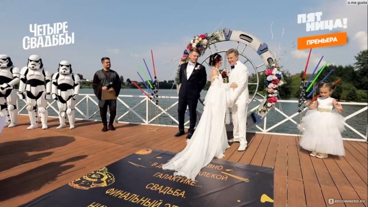 Четыре свадьбы Звездные войны пятница