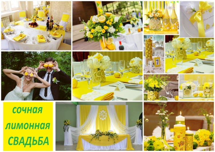 Лимонная свадьба
