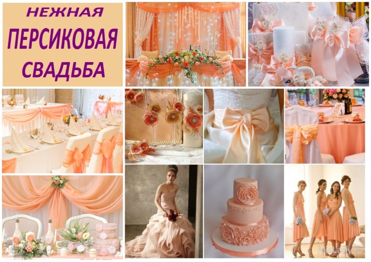 Персиково желтая свадьба