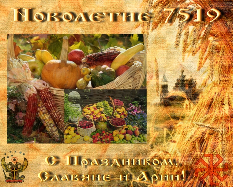 14 Сентября новолетие Славянский новый год