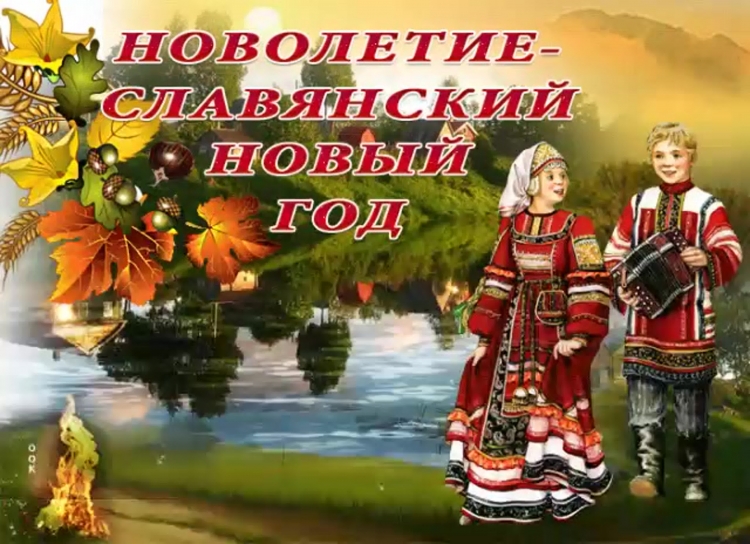 Новолетие Славянский новый год
