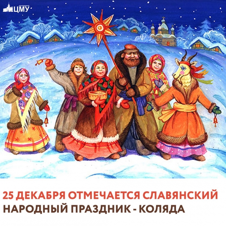 Щедрец праздник славян