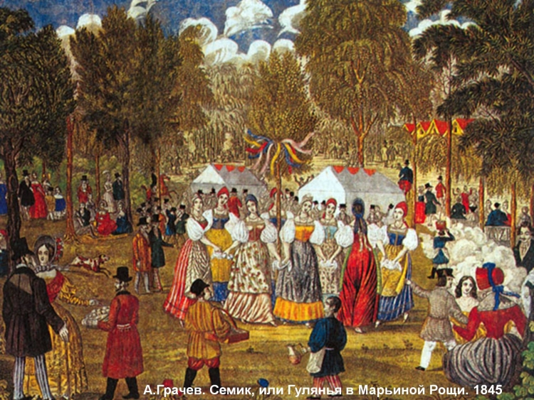 Грачев а. Семик, или гулянья в Марьиной роще. 1845