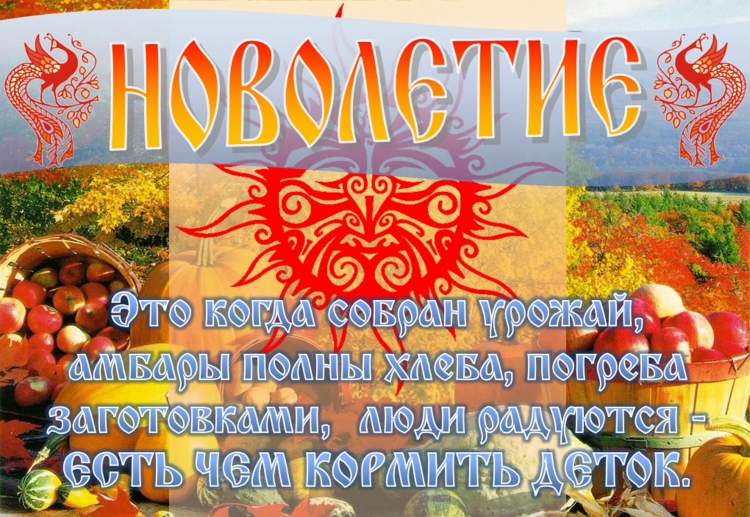 Новолетие Славянский новый год