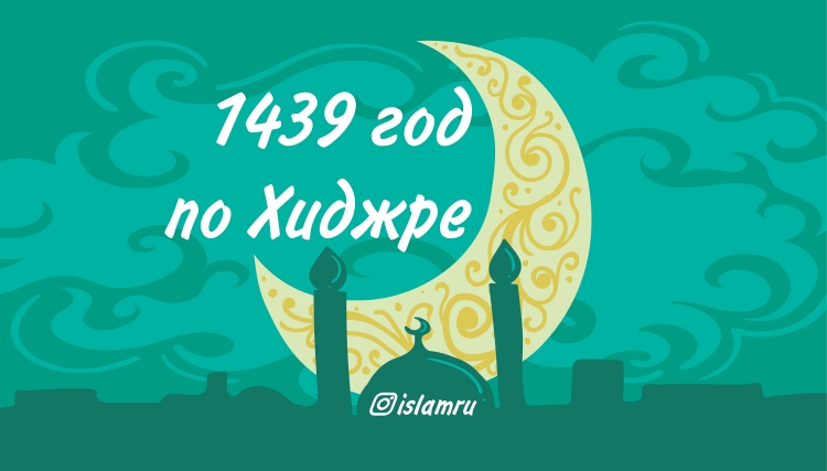 Мусульманский новый год 1442