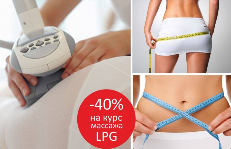 LPG массаж акция