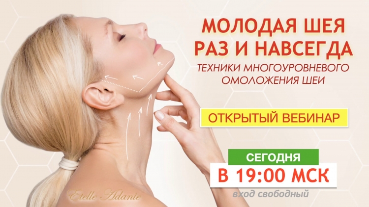 Этель Аданье лимфодренажный массаж