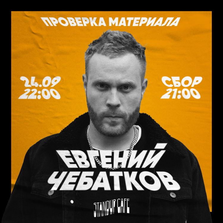 Евгений Чебатков прическа