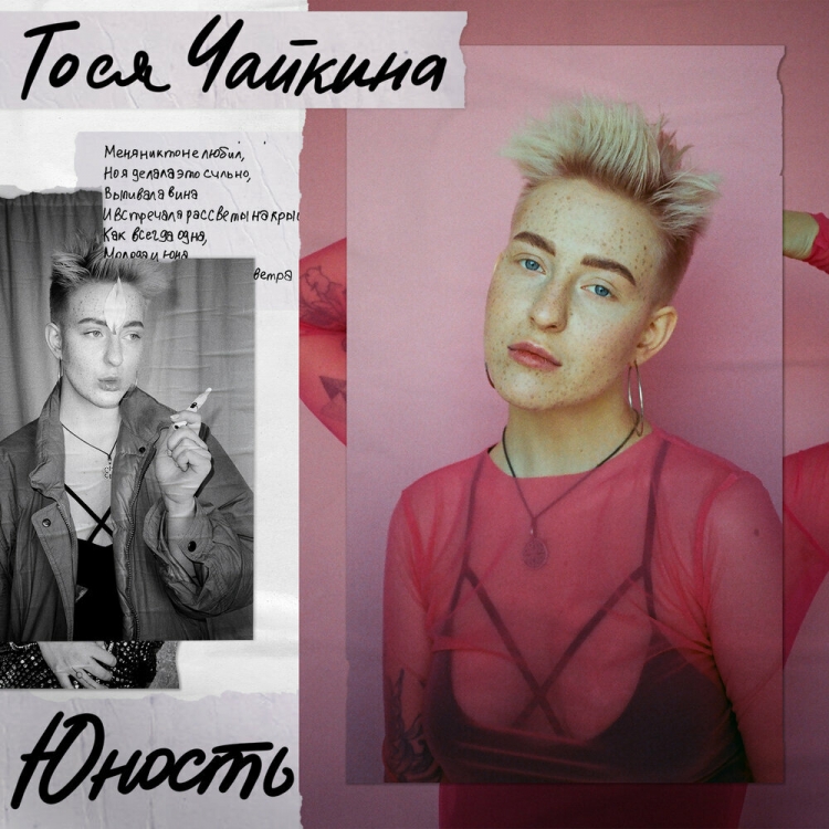 Тося Чайкина клён