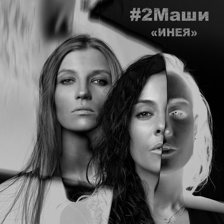 2 Маши 2021