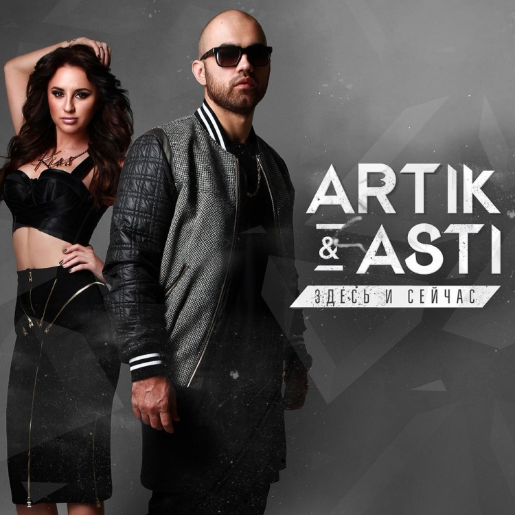 Артик и Асти 2014