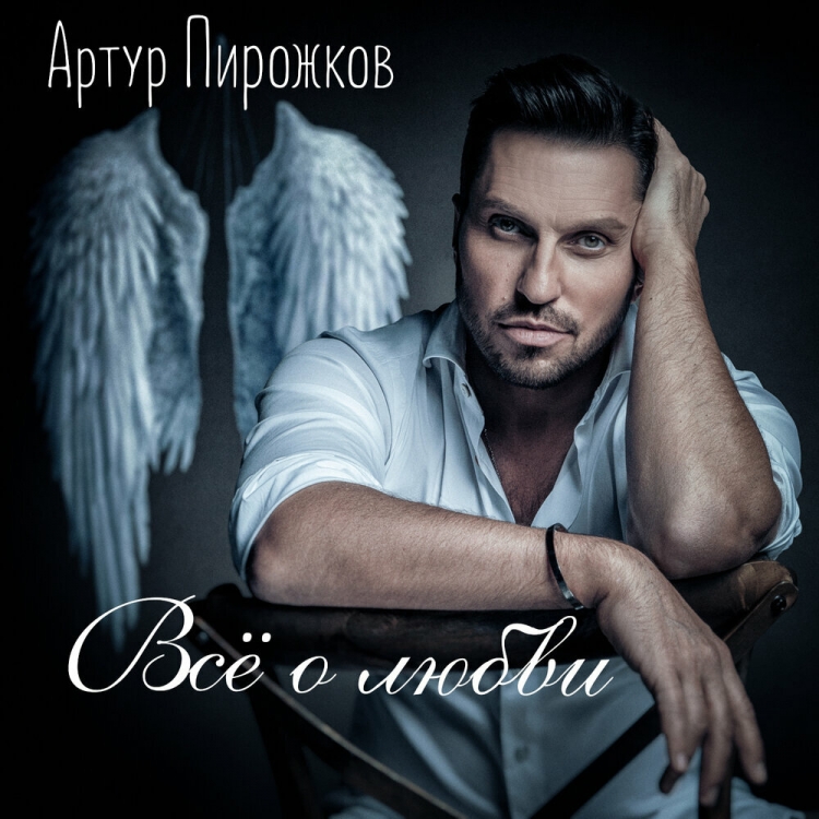 Артур пирожков и Рева Александр