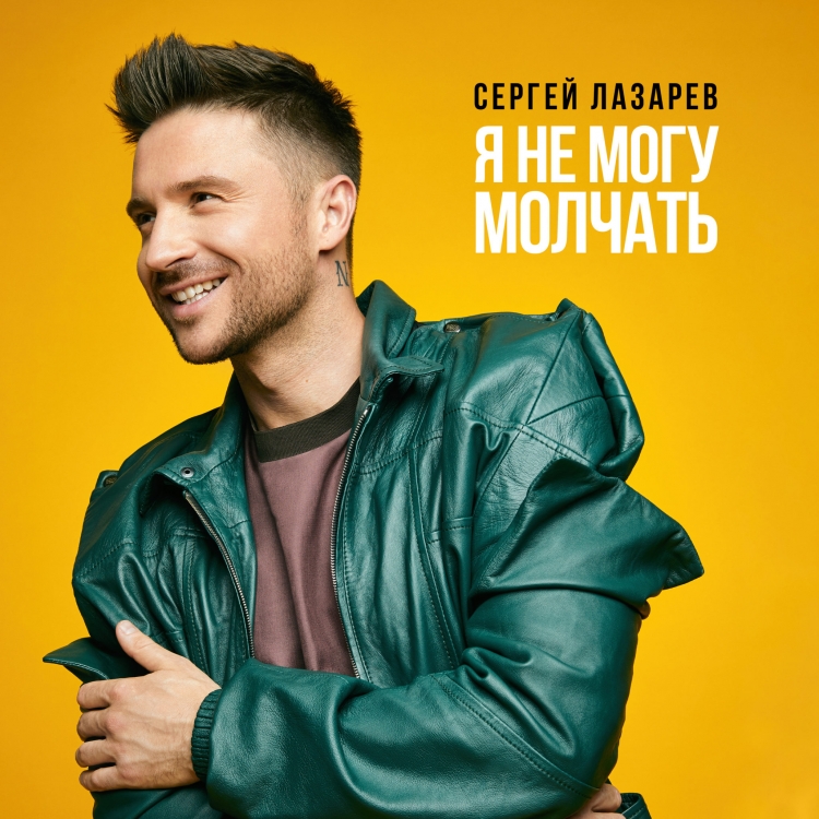 Сергей Лазарев 2021